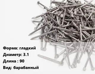 Гвоздь гладкий 3.1х90 барабанный